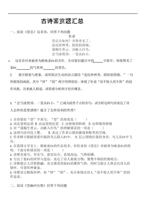 (完整版)2017人教版七年级语文下册《古代诗歌五首》古诗鉴赏题汇总(可编辑修改word版)