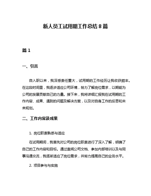 新人员工试用期工作总结8篇
