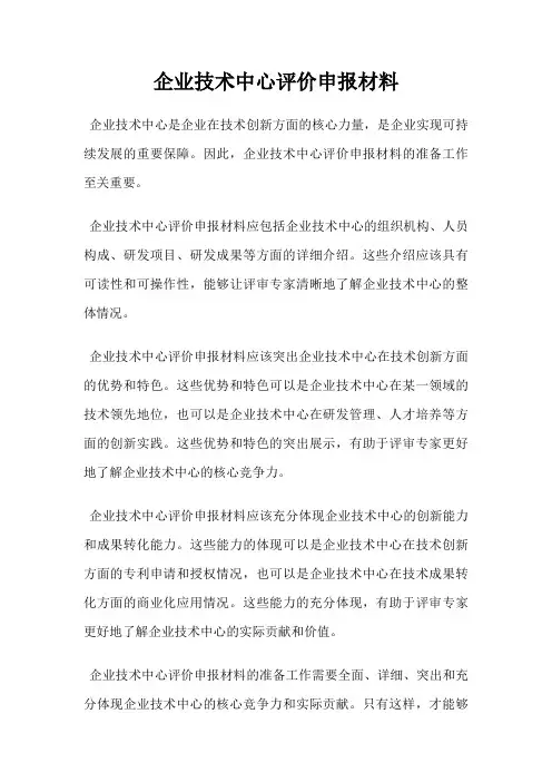 企业技术中心评价申报材料