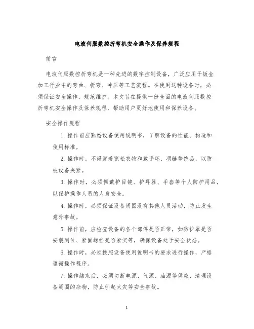 电液伺服数控折弯机安全操作及保养规程