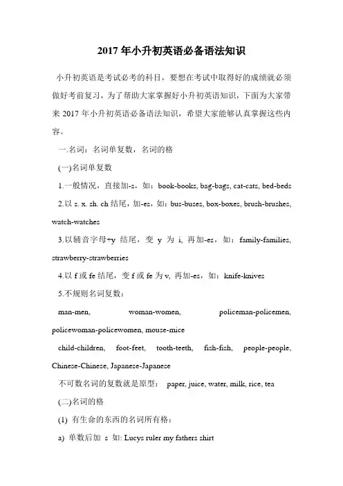 2017年小升初英语必备语法知识.doc