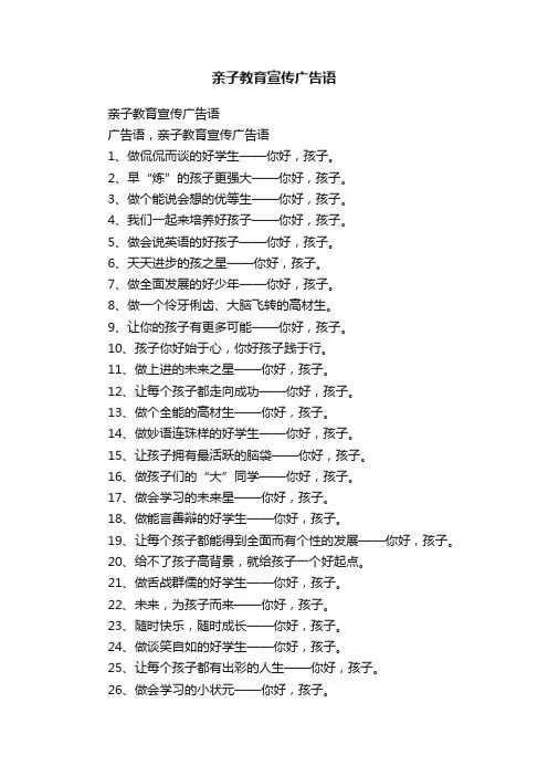 亲子教育宣传广告语