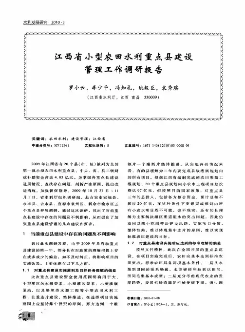 江西省小型农田水利重点县建设管理工作调研报告
