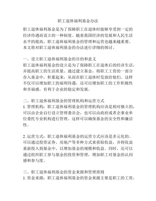 职工退休福利基金办法