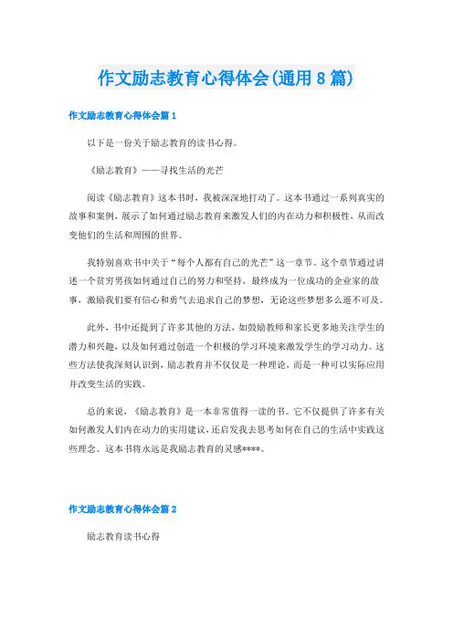作文励志教育心得体会(通用8篇)