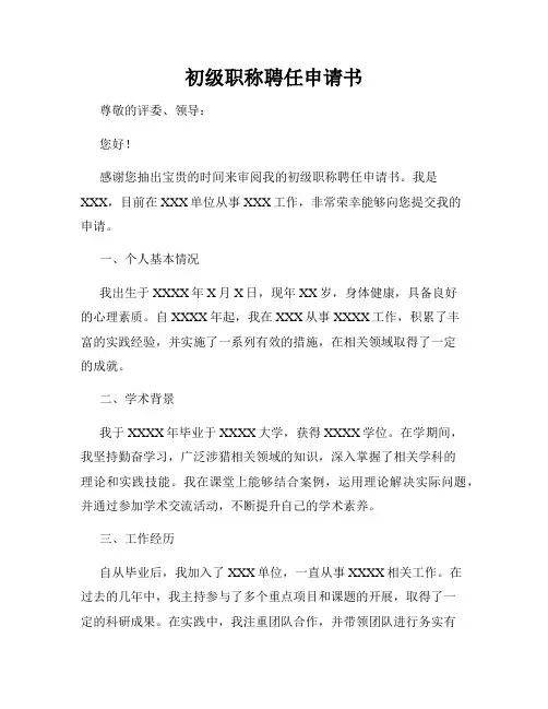 初级职称聘任申请书