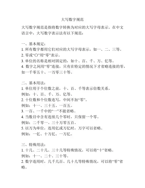 大写数字规范