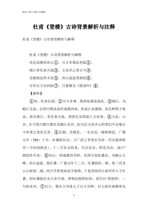 杜甫《登楼》古诗背景解析与注释