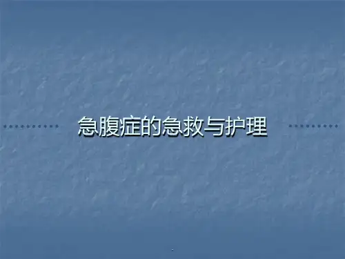 急腹症的急救与护理PPT课件