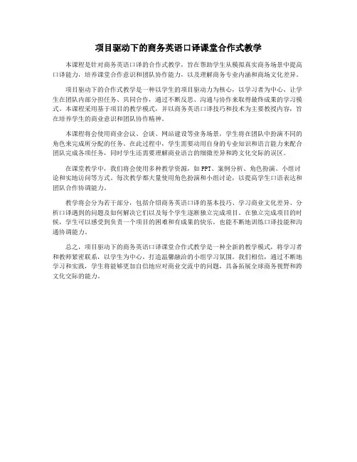 项目驱动下的商务英语口译课堂合作式教学