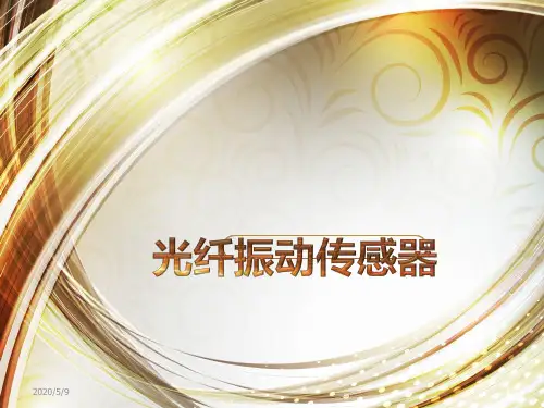 光纤振动传感器详解