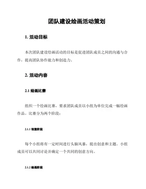团队建设绘画活动策划