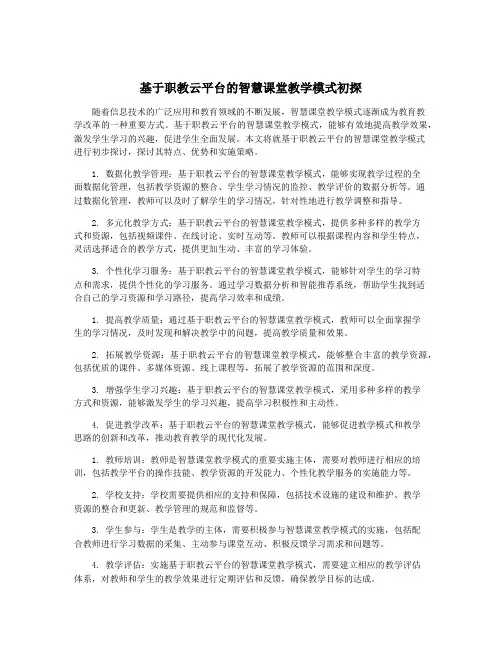 基于职教云平台的智慧课堂教学模式初探