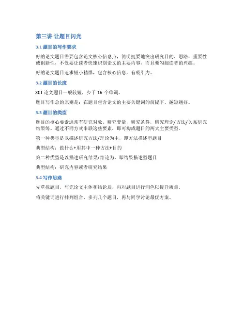 《国际高水平SCI论文写作与发表指南》阅读笔记 3
