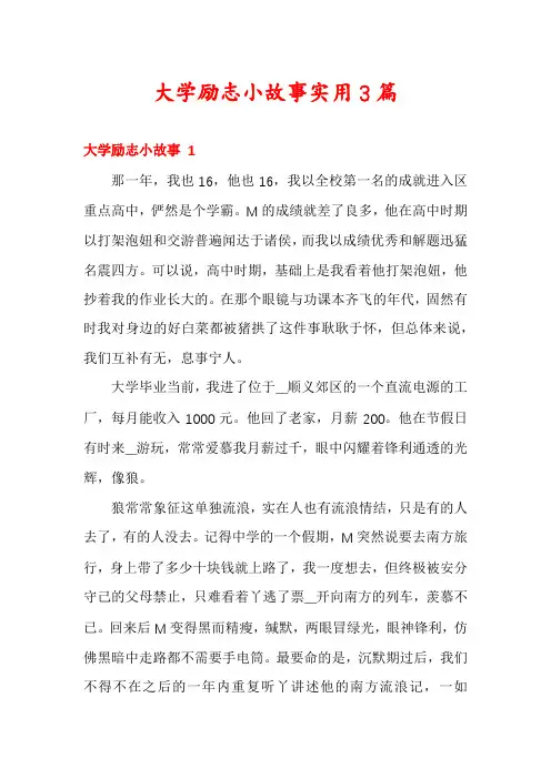 大学励志小故事实用3篇