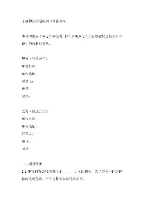 小区物业快递柜项目合作合同