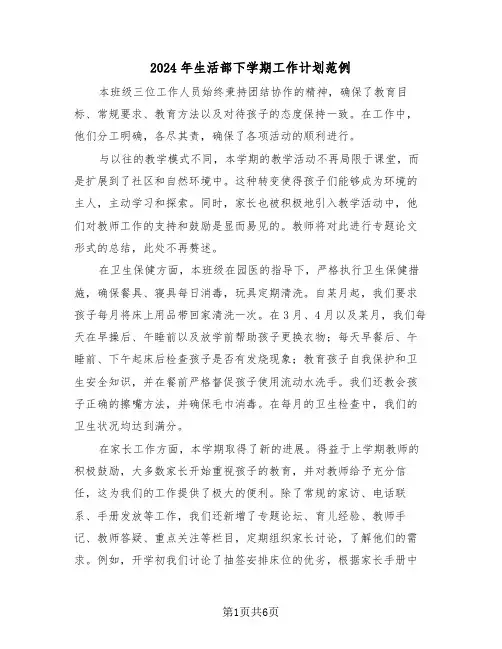 2024年生活部下学期工作计划范例（二篇）