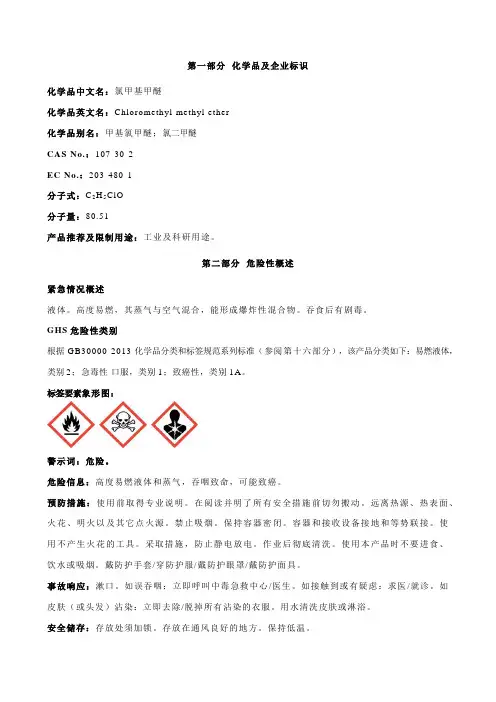 氯甲基甲醚-安全技术说明书MSDS
