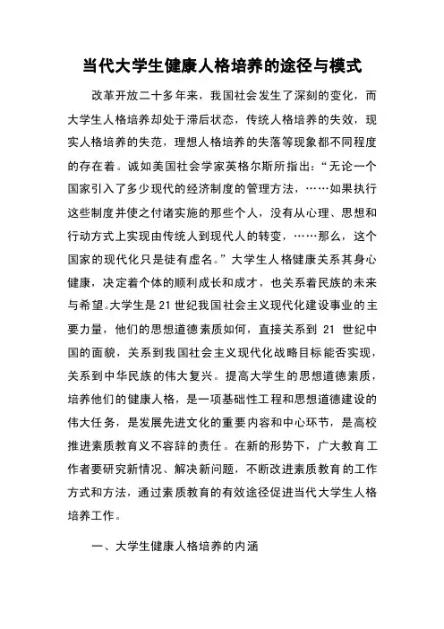 当代大学生健康人格培养的途径与模式