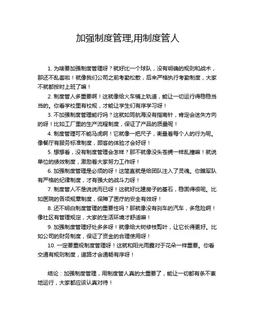 加强制度管理,用制度管人