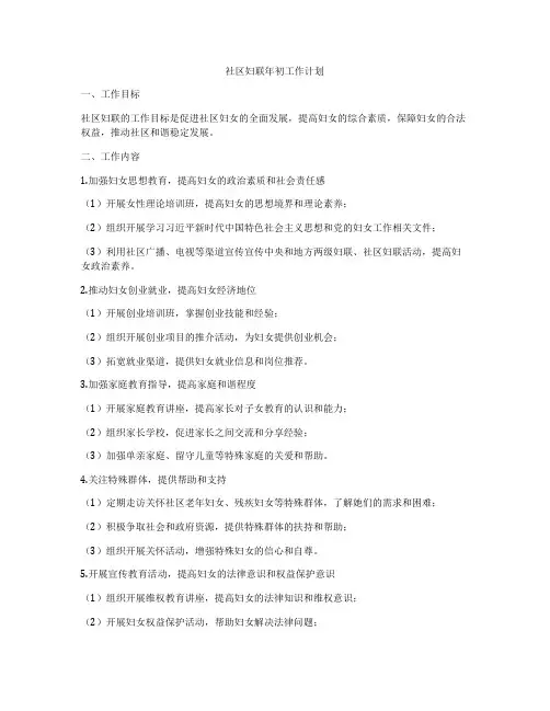 社区妇联年初工作计划