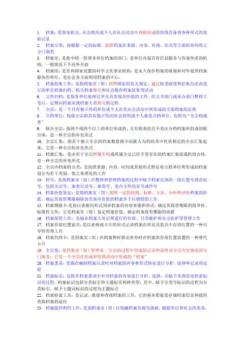 档案管理期末考试题(名词解释)