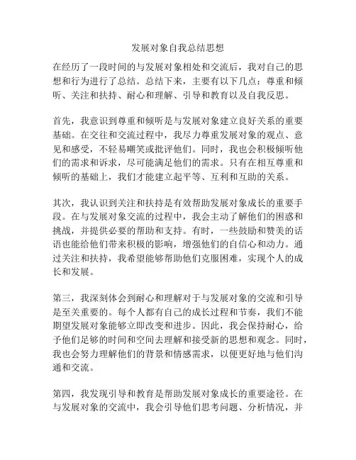 发展对象自我总结思想