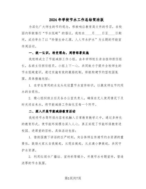 2024年学校节水工作总结简洁版(3篇)