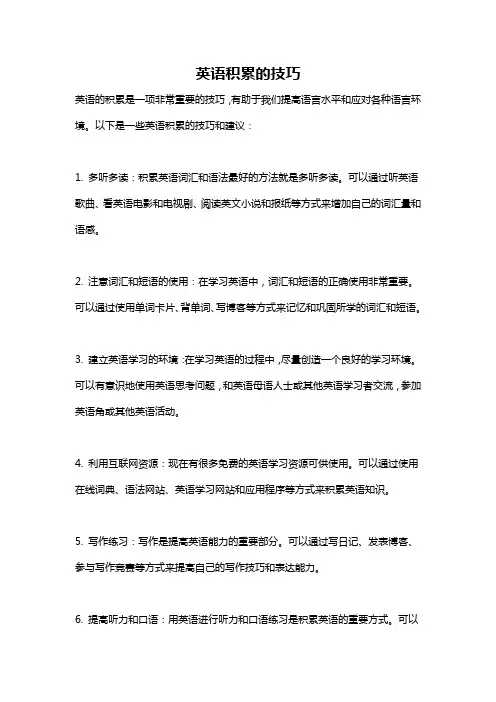 英语积累的技巧