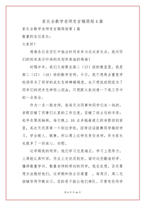 家长会数学老师发言稿简短4篇