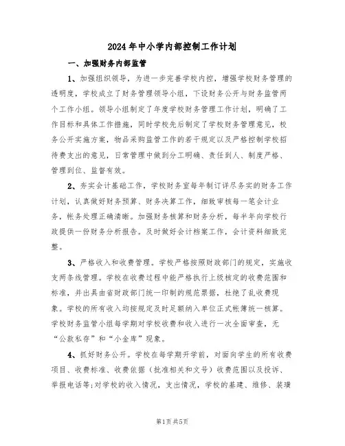 2024年中小学内部控制工作计划（二篇）