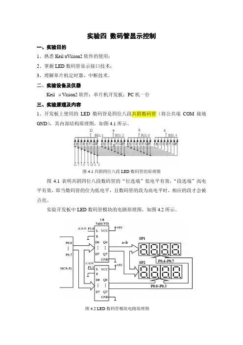实验四 数码管显示控制
