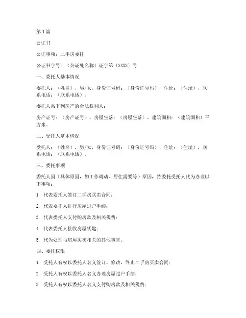 二手房委托公证书范本(3篇)
