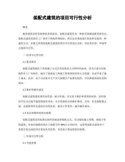 装配式建筑的项目可行性分析