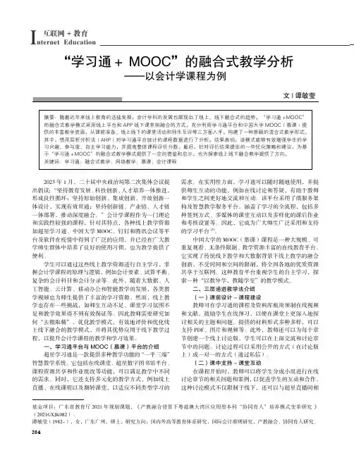“学习通＋_MOOC”的融合式教学分析——以会计学课程为例