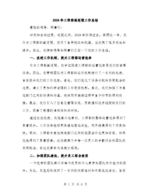 2024年工程部副经理工作总结(2篇)