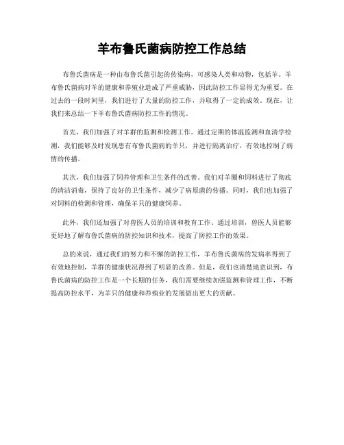 羊布鲁氏菌病防控工作总结