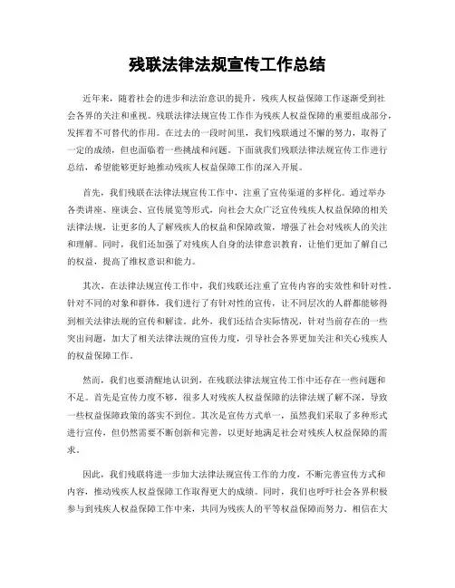 残联法律法规宣传工作总结
