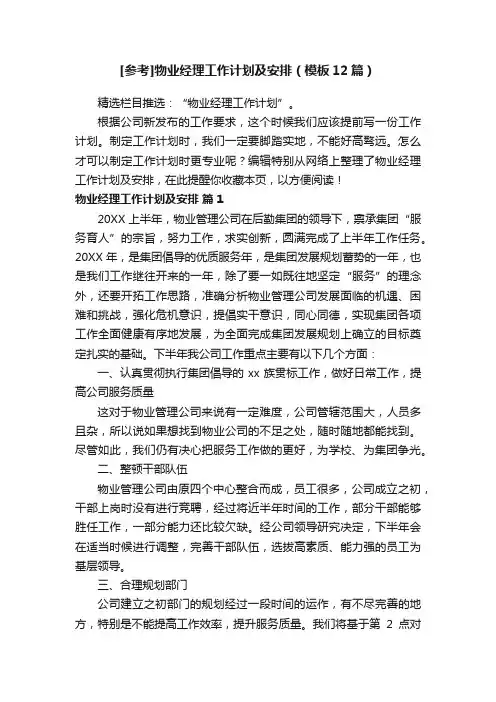 [参考]物业经理工作计划及安排（模板12篇）