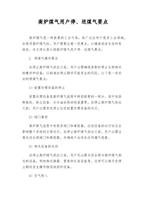 高炉煤气用户停、送煤气要点