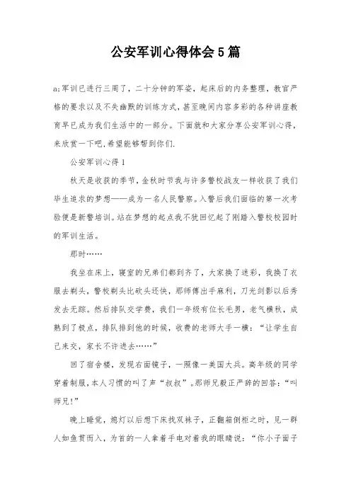 公安军训心得体会5篇