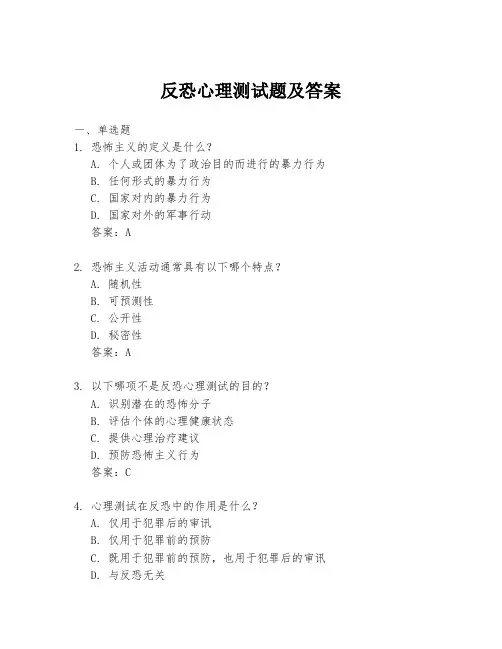 反恐心理测试题及答案