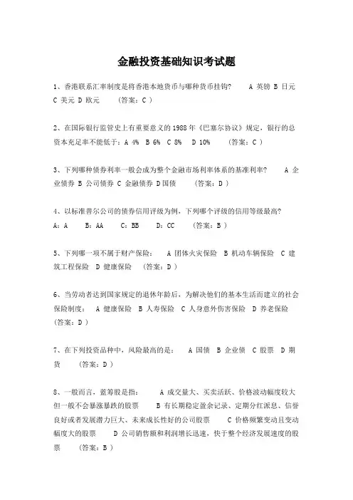 金融投资基础知识考试题