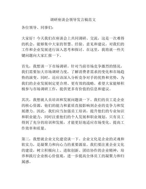调研座谈会领导发言稿范文