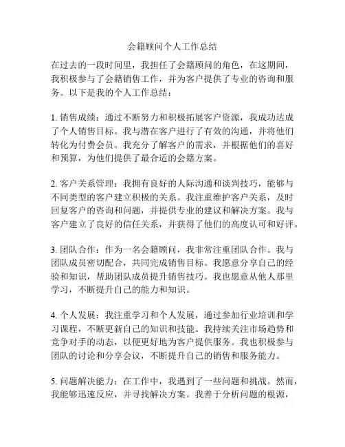 会籍顾问个人工作总结