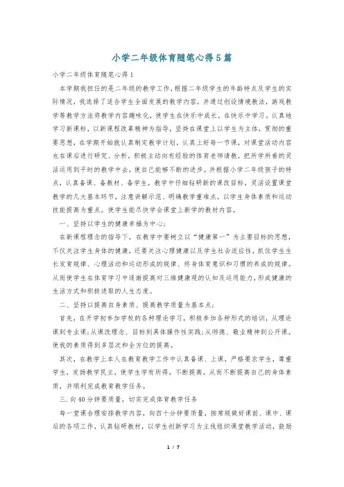 小学二年级体育随笔心得5篇