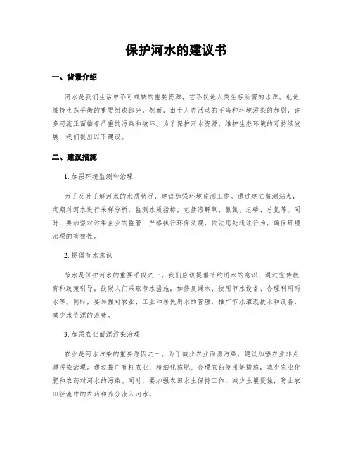 保护河水的建议书