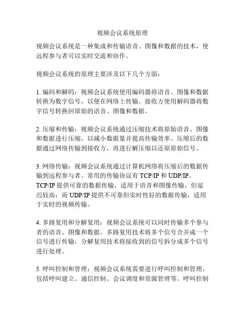视频会议系统原理