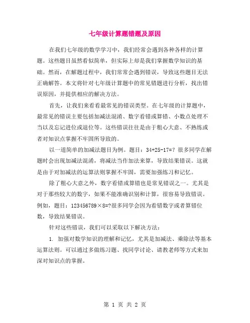 七年级计算题错题及原因