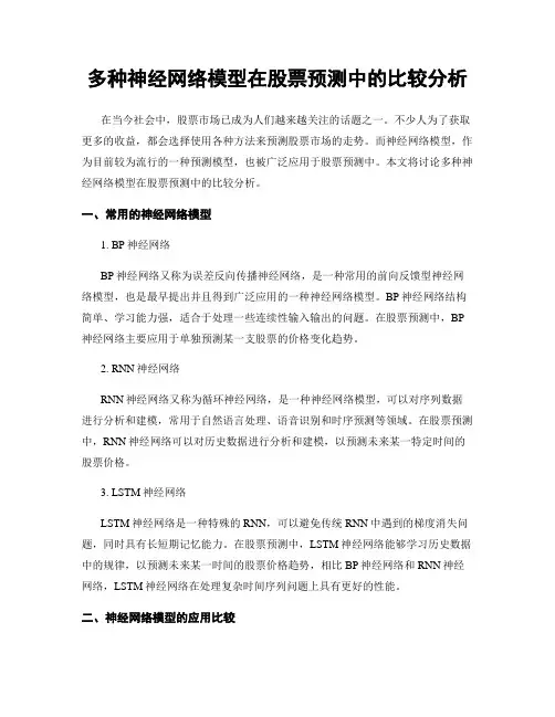 多种神经网络模型在股票预测中的比较分析